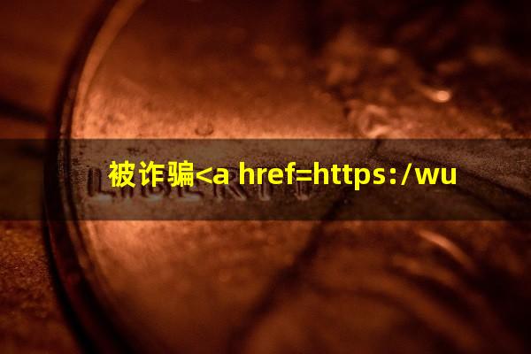 被诈骗<a href=https://wufkn.cn/tag/xinyongqiayuqi target=_blank class=infotextkey>信用卡逾期</a>